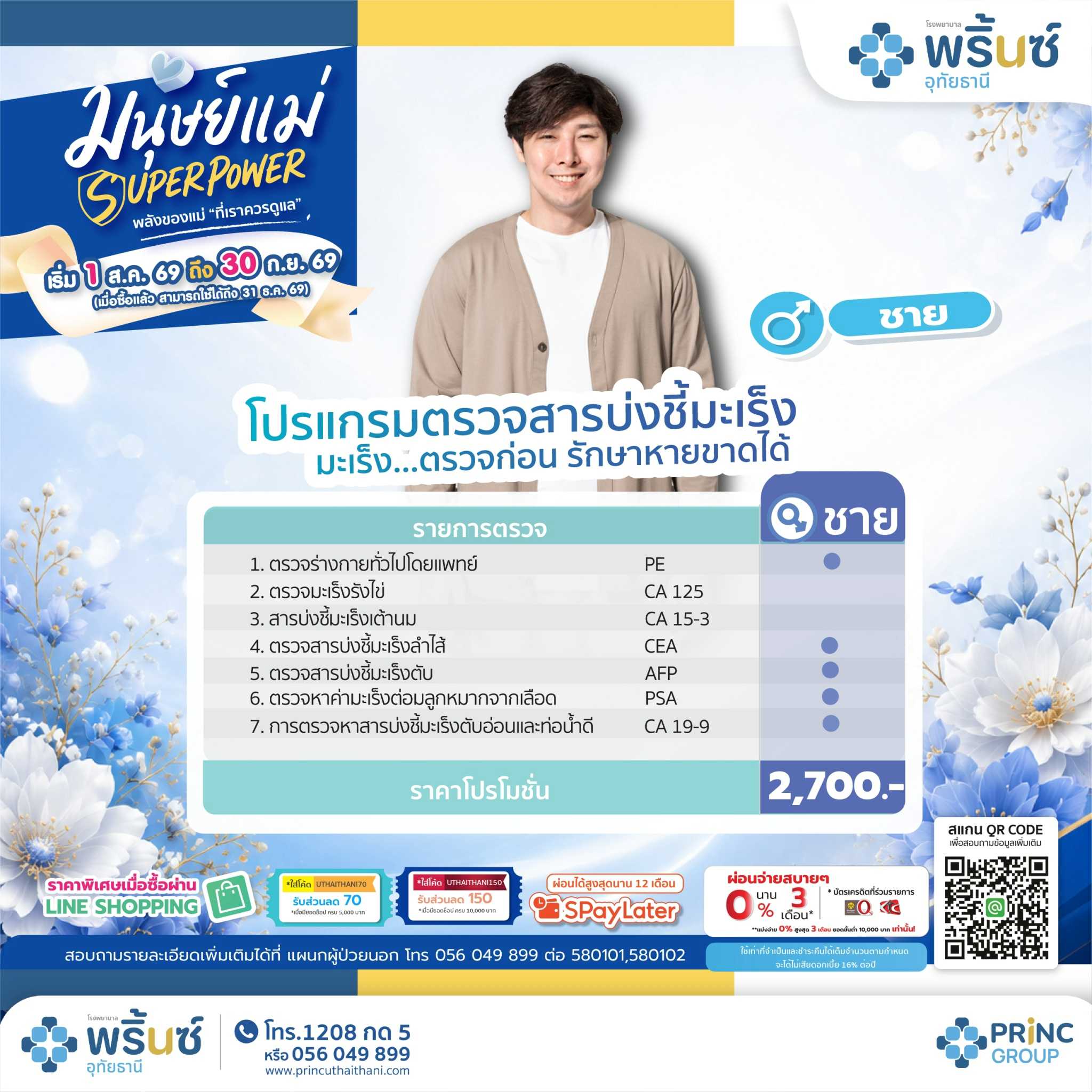 มนุษย์แม่ SUPER POWER  โปรแกรมตรวจสารบ่งชี้มะเร็ง ชาย ราคา 2,700 บาท