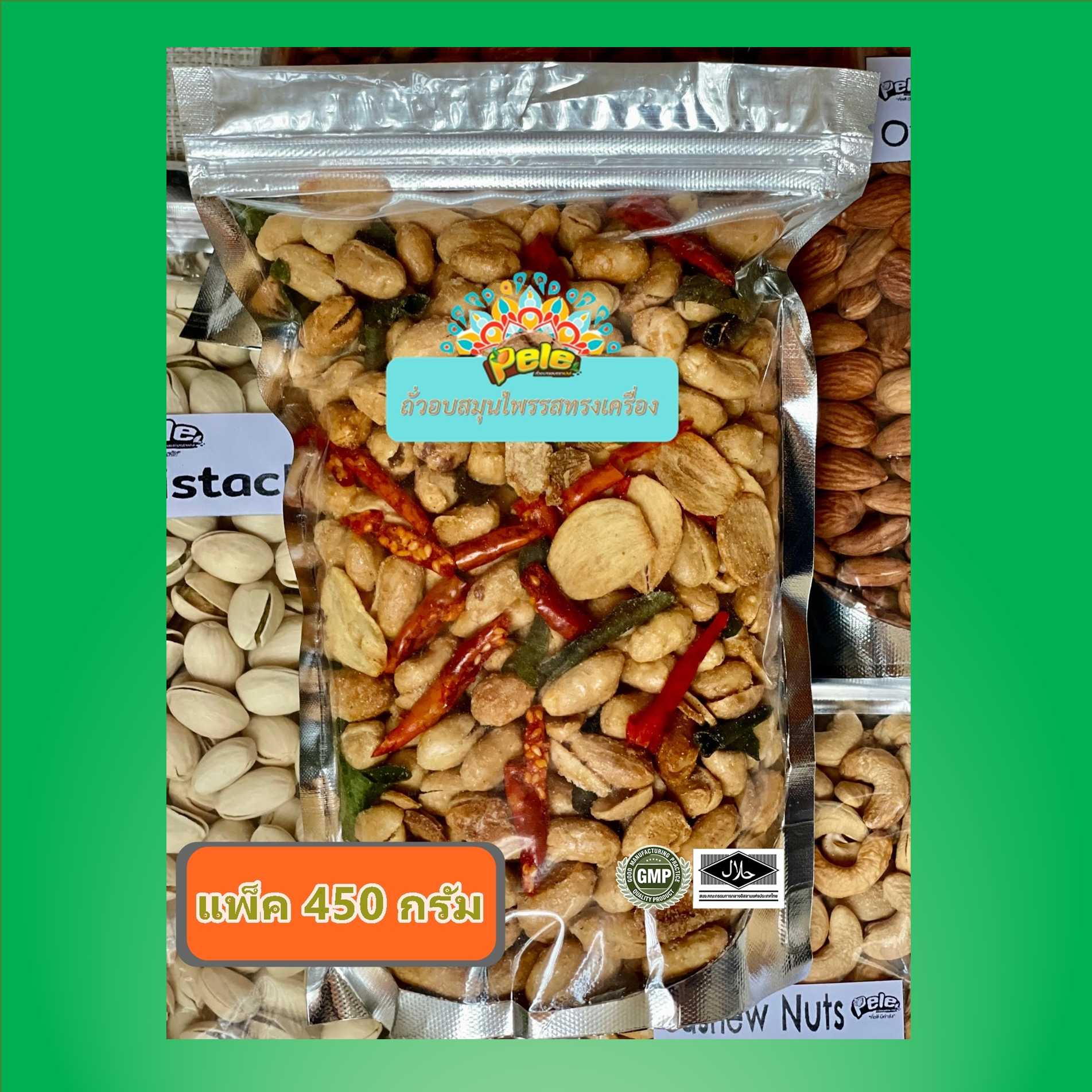 #ถั่ว แพ็คใหญ่450g ถั่วลิสงอบสมุนไพรทรงเครื่อง เคล้าสมุนไพรกรอบ รสจัดจ้าน(มังสวิรัติ)ตรา เปเล่ Pele