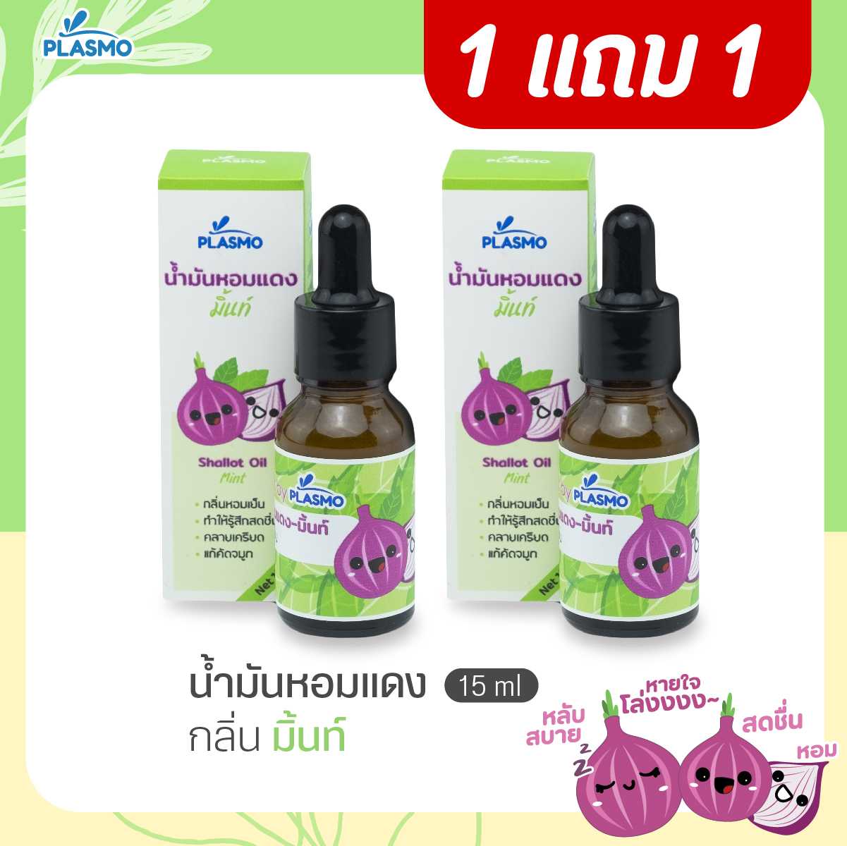 (NEW) พลาสโม น้ำมันหอมแดง-มิ้นท์ 15 ml.