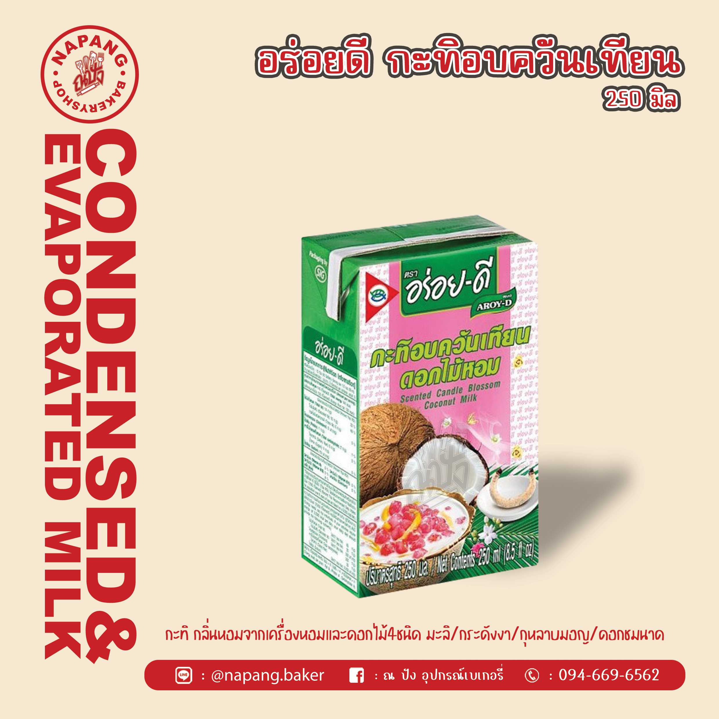 กะทิอบควันเทียนดอกไม้หอม ตราอร่อยดี