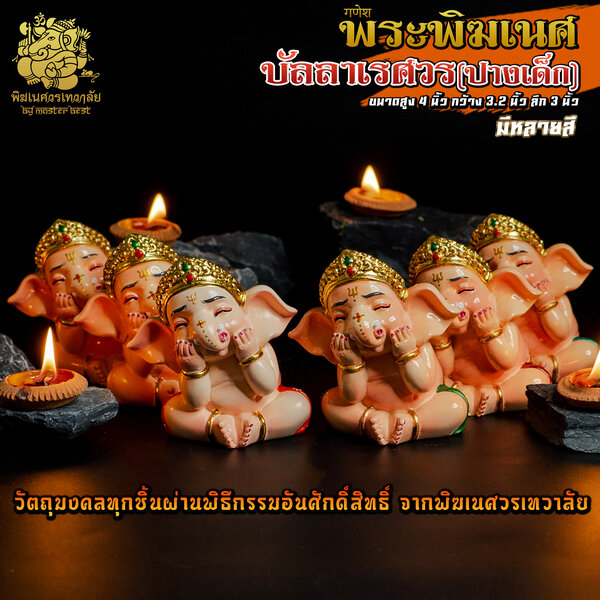องค์พระพิฆเนศบัลลา(ปางเด็ก)จับแก้ม สูง 4 นิ้ว ผ่านพิธีอภิเษกจาก พิฆเนศวรเทวาลัย