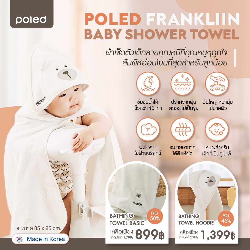 POLED ผ้าเช็ดตัวเด็กลายคุณหมีที่คุณหนูๆถูกใจ สัมผัสอ่อนโยนที่สุดสำหรับลูกน้อย