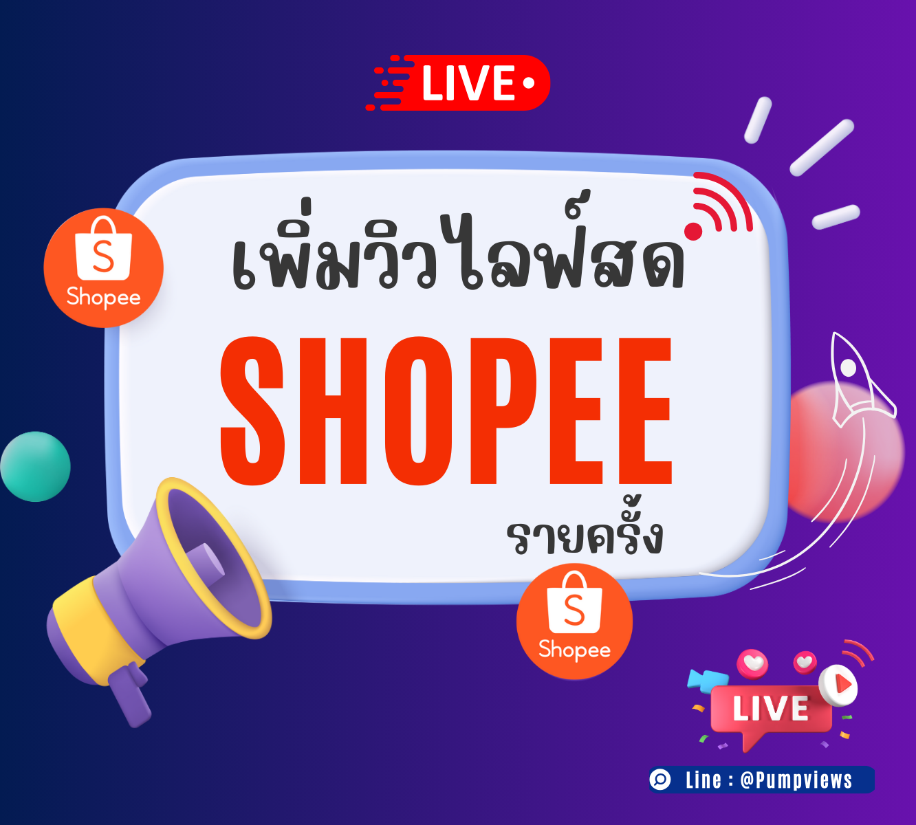 ⛔️[Server ฉุกเฉิน] เพิ่มวิวไลฟ์สด Shopee Live รายครั้ง