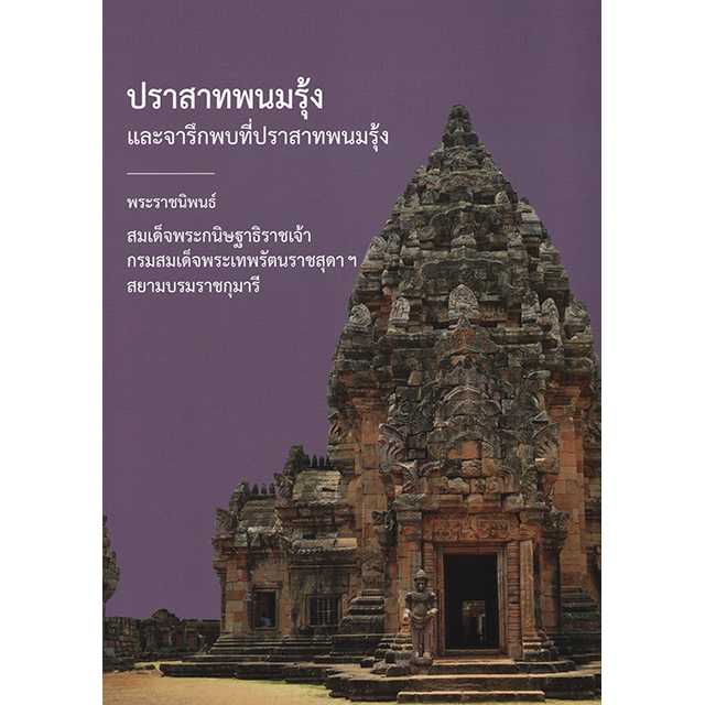 ปราสาทพนมรุ้งเละจารึกพบที่ปราสาทพนมรุ้ง