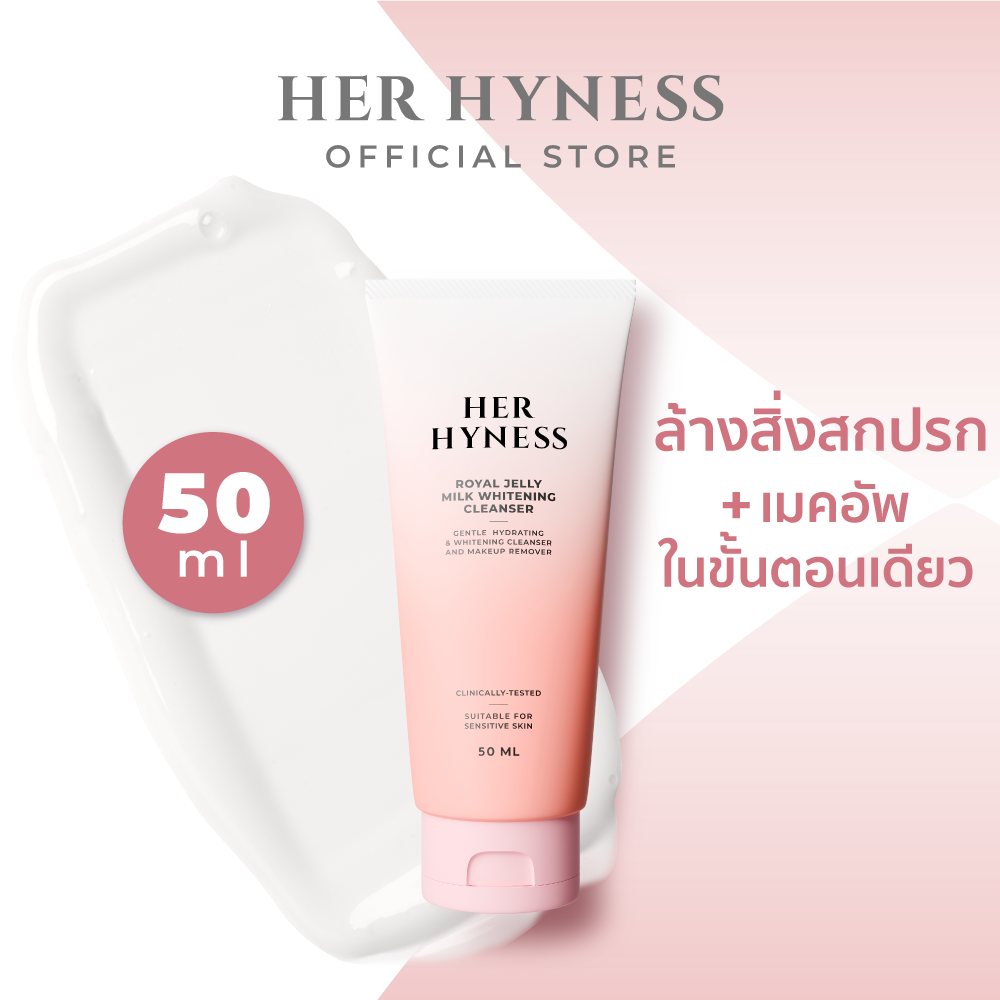 HER HYNESS ROYAL JELLY MILK WHITENING CLEANSER 50 ML คลีนซิ่งมิลค์ 2 in 1 ลบเมคอัพ+ล้างหน้า 50 มล.