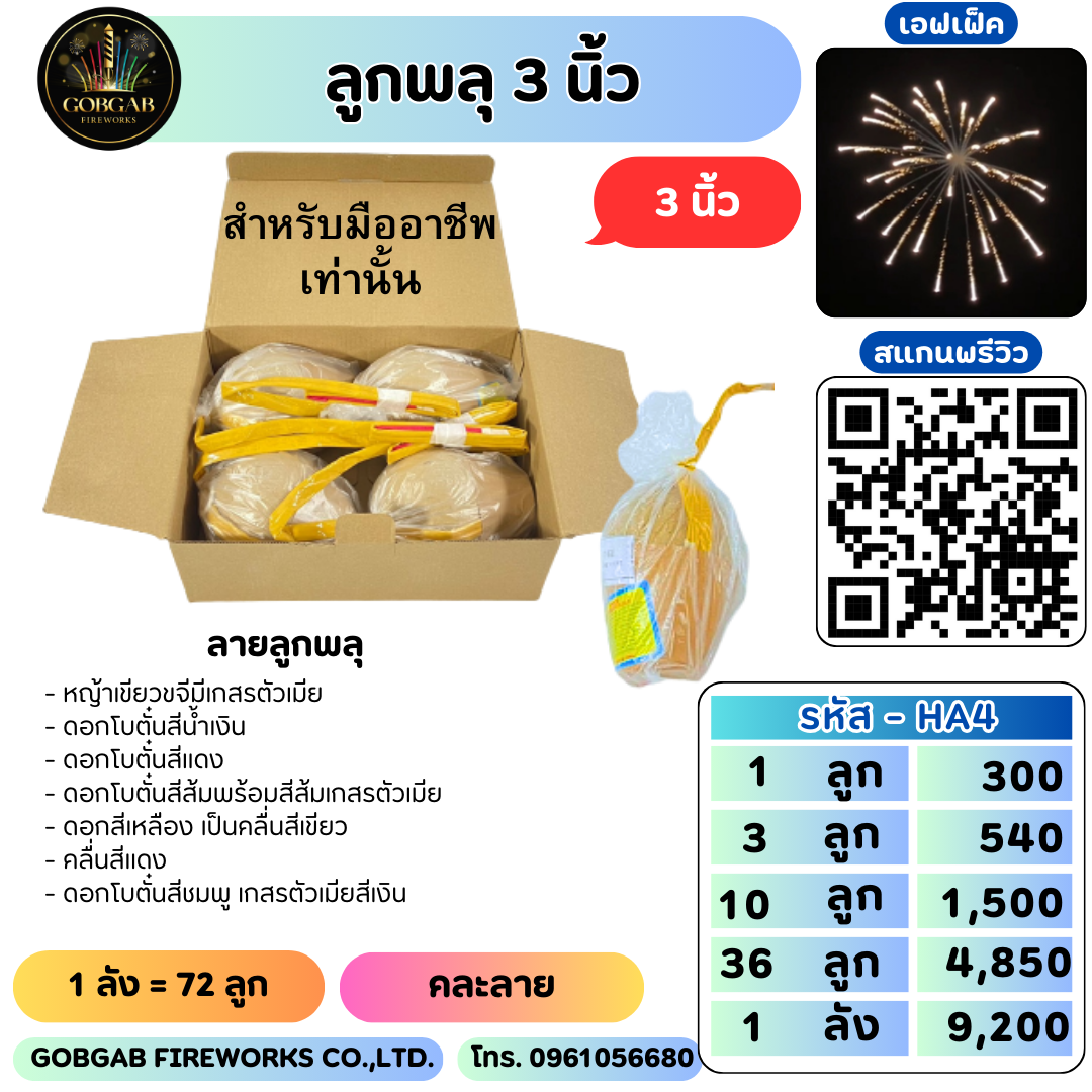 ลูกพลุ 3 นิ้ว - HA4