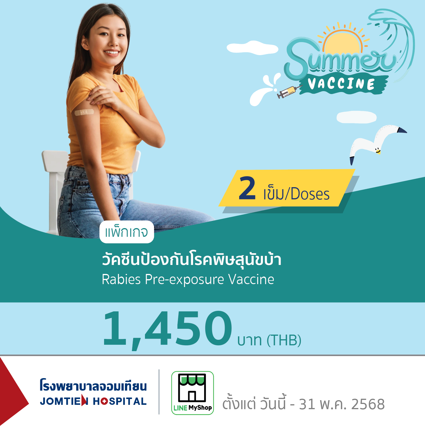 วัคซีนป้องกันโรคพิษสุนัขบ้า (2 เข็ม)