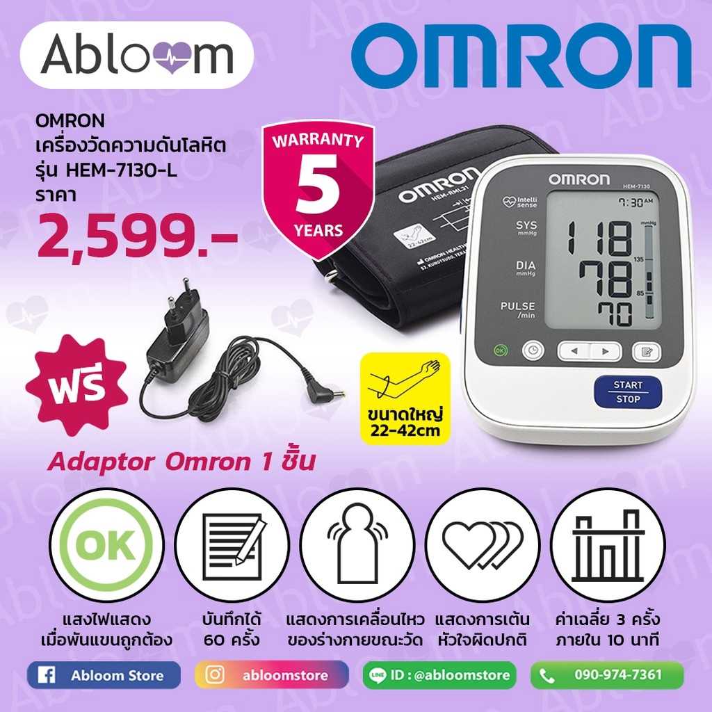 OMRON เครื่องวัดความดันโลหิต รุ่น HEM-7130-L (แถมฟรี Adapter Omron)