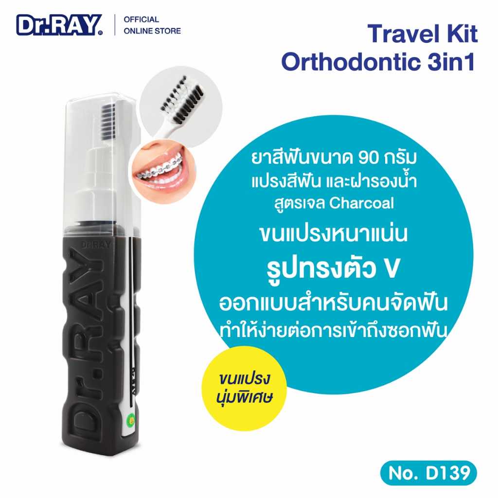 Dr. Ray ยาสีฟันเจล แถมแปรงสีฟัน Travel Kit จัดฟันใช้ได้