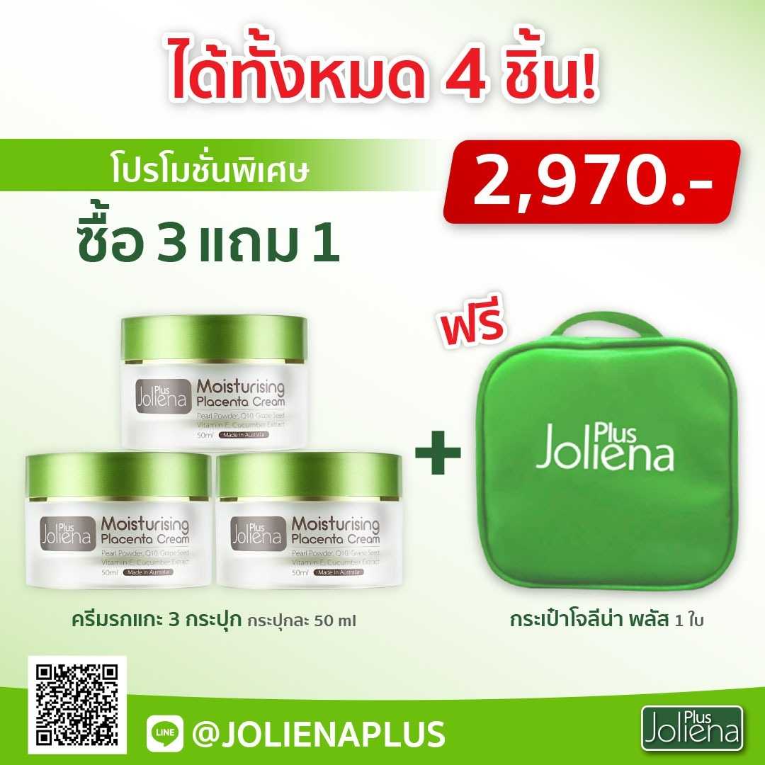 ครีมรกแกะ 3 กระปุก แถมฟรีกระเป๋า 1 ใบ