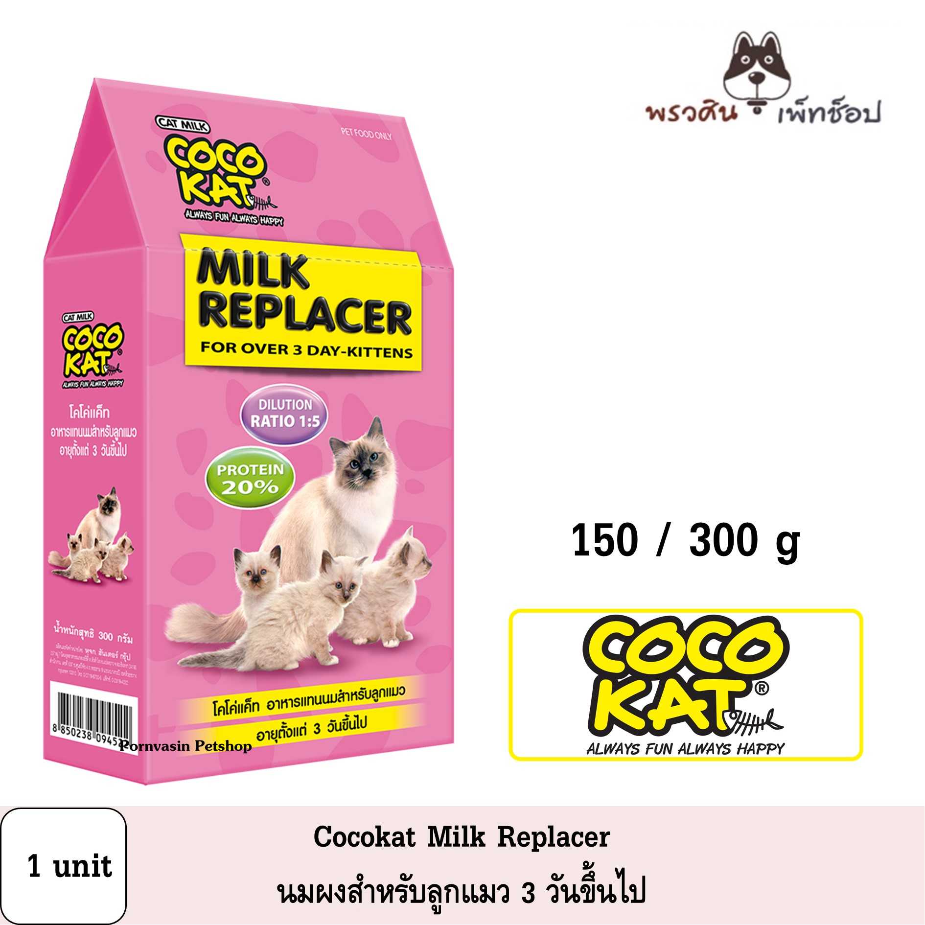 Cocokat Milk  อาหารแทน นมสำหรับลูกแมว อายุตั้งแต่ 3 วันขึ้นไป