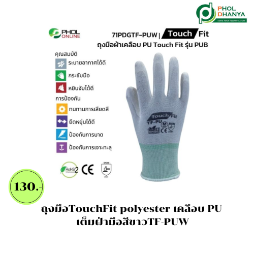 ถุงมือTouchFit polyester เคลือบ PU เต็มฝ่ามือสีขาว TF-PUW  10คู่