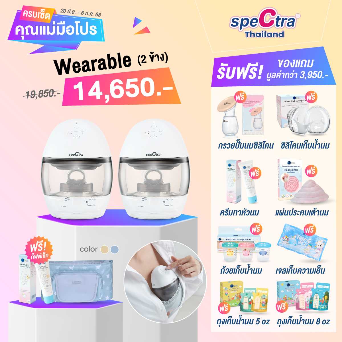 ครบเซ็ตคุณแม่มือโปร - Spectra Wearable เครื่องปั๊มนมไร้สาย (BSP200)(2)