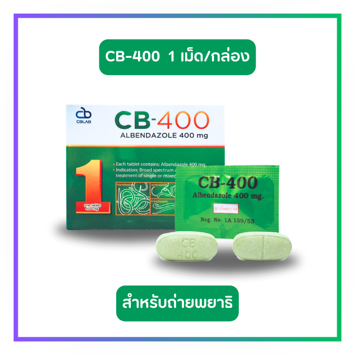 CB-400 ซีบี ยาถ่ายพยาธิ (1 เม็ด/กล่อง)