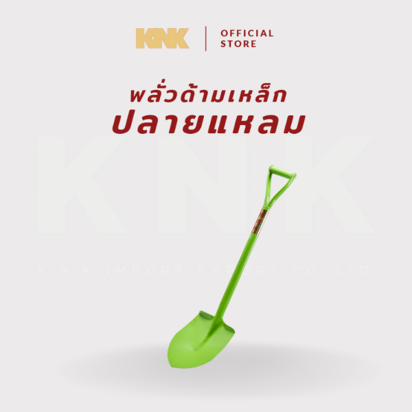 KNK พลั่วด้ามเหล็กปลายแหลม สีเขียว (M) 1 ชิ้น