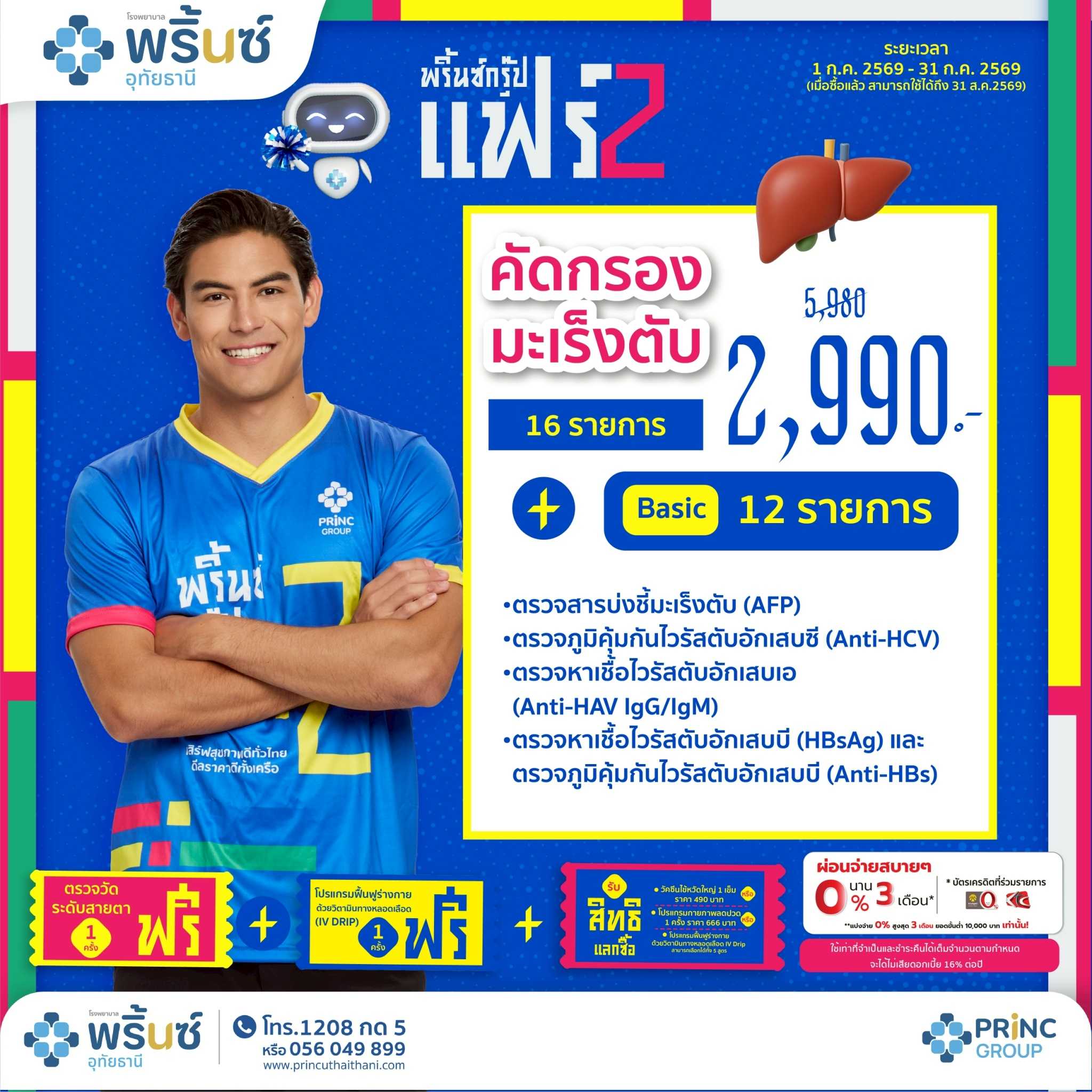 PRINC GROUP FAIR 2️⃣ โปรแกรมตรวจสุขภาพตับและคัดกรองมะเร็งตับ ราคา 2,990 บาท