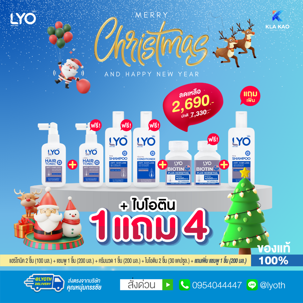 [ซื้อ 1 แถม 4+ไบโอติน] LYO - ไลโอ แฮร์โทนิค 2 ชิ้น + แชมพู 2 ชิ้น + ครีมนวดผม 1 ชิ้น + ไบโอติน 2