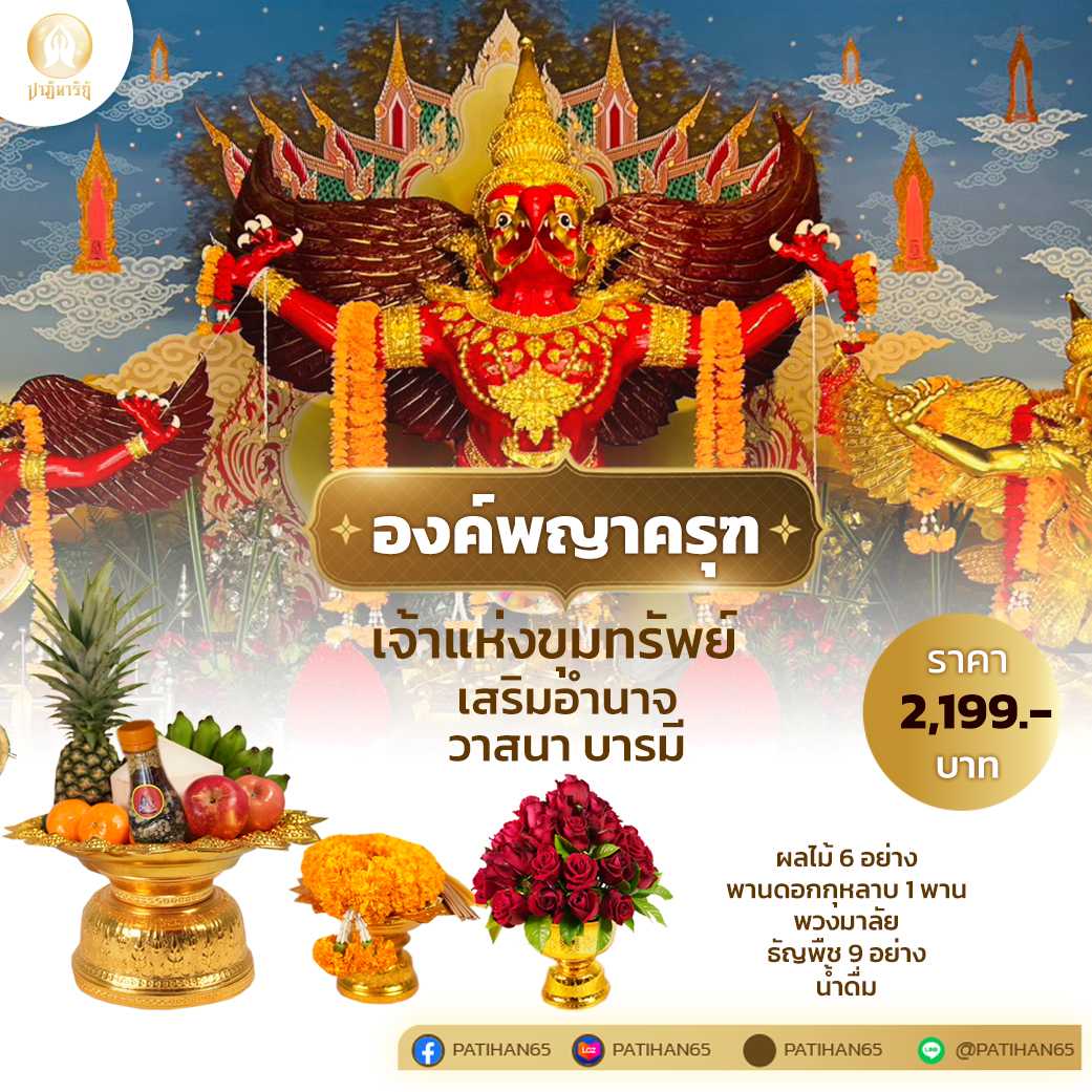 พญาครุฑ-ชุด3-2199