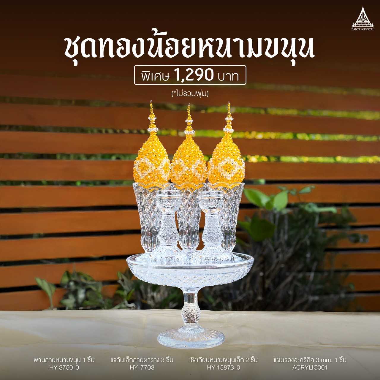 ชุดทองน้อยพานลายหนามขนุน