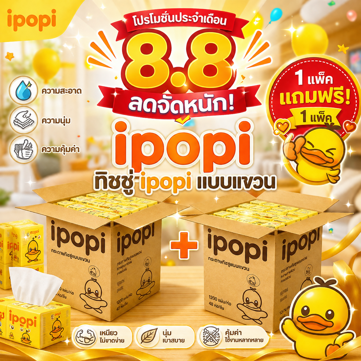 สุดคุ้ม 1 แถม 1 ลัง ipopi กระดาษทิชชู่แบบแขวนผนัง ลายเป็ดน้อยสีเหลือง ทิชชู่หนา 4 ชั้น 1280 แผ่น
