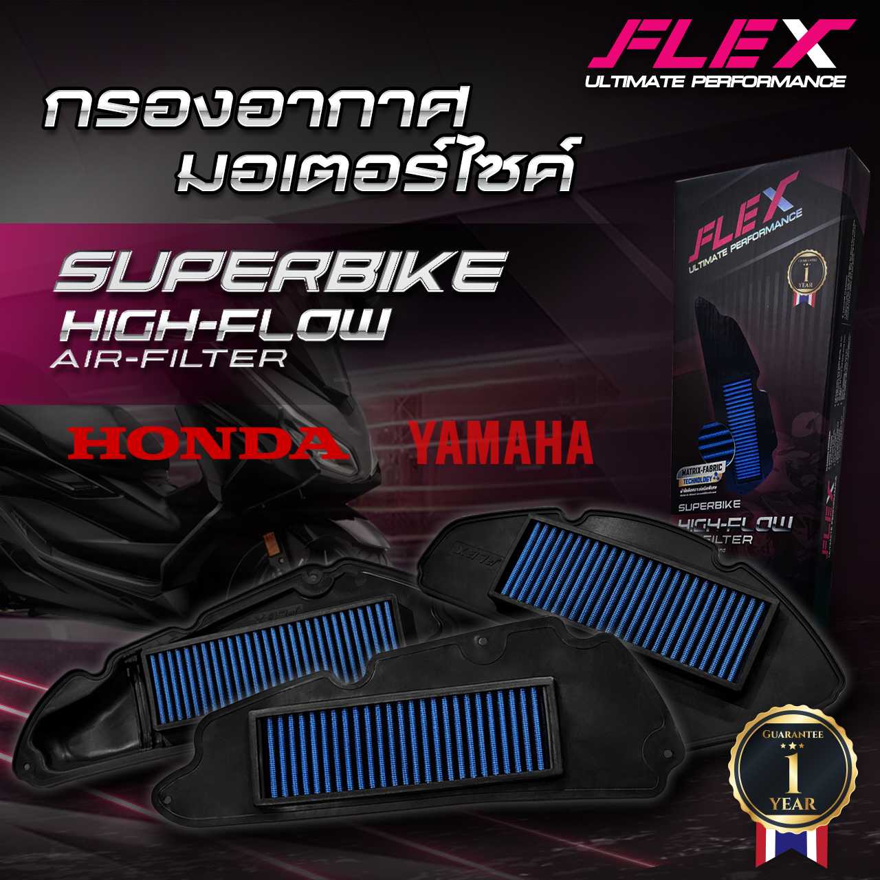 กรองอากาศรถมอเตอร์ไซค์ SUPERBIKE FLEX ตรงรุ่น YAMAHA / HONDA / VESPA / LAMBRETTA