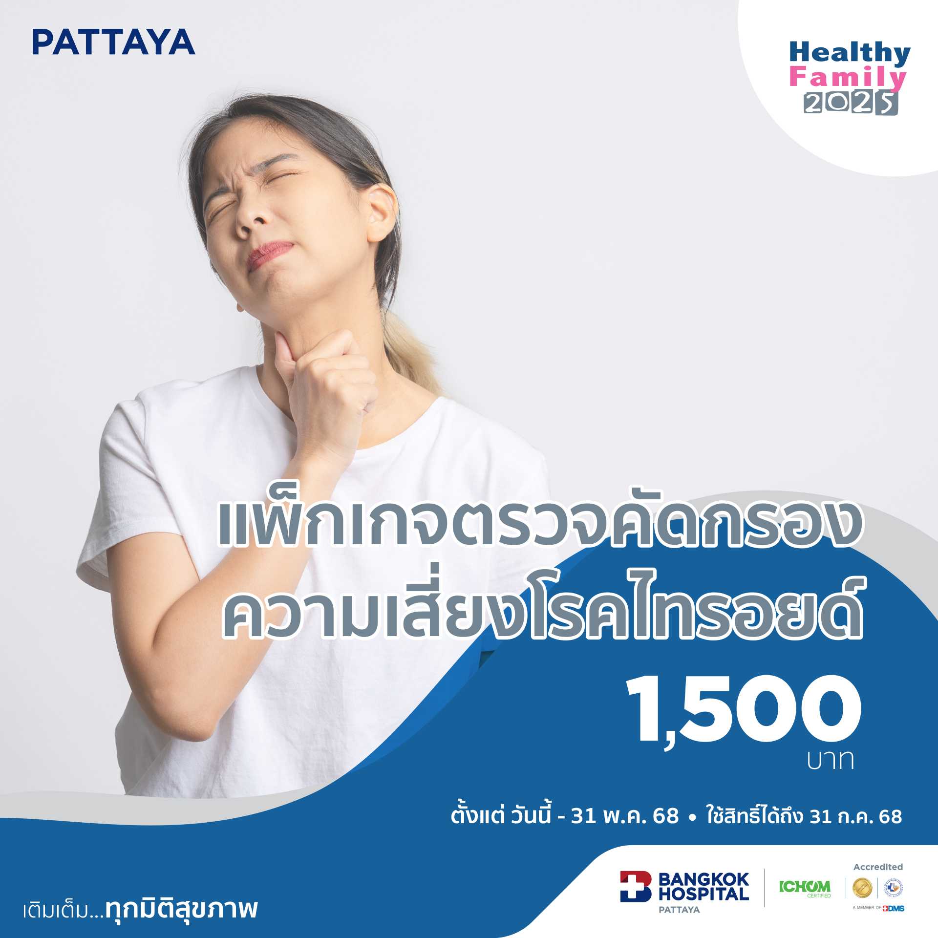 แพ็กเกจตรวจคัดกรองความเสี่ยงโรคไทรอยด์ Thyroid screening package