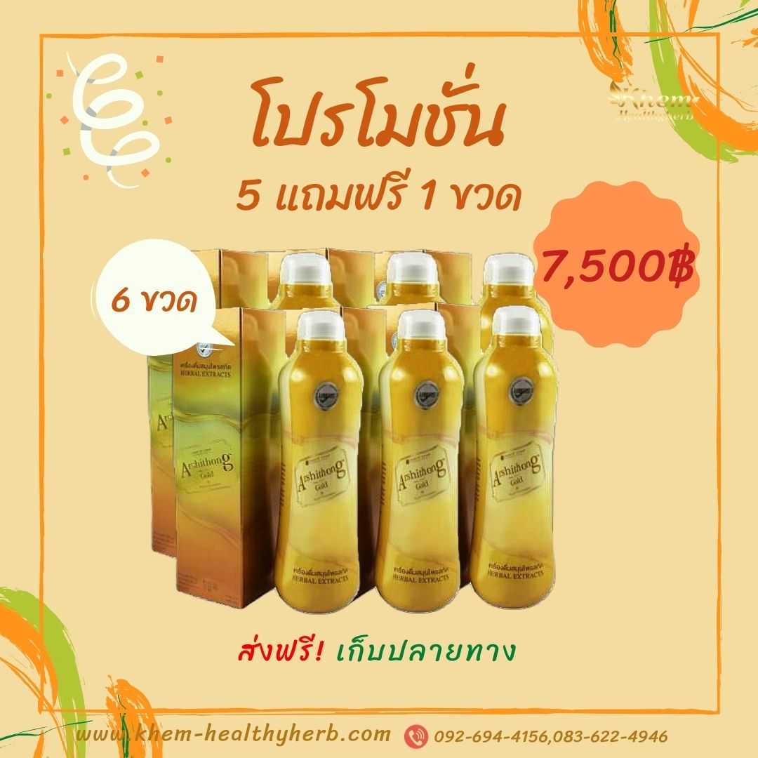 Arshithong Gold อาชิตอง โกลด์ เครื่องดื่มสมุนไพรบำรุงสุขภาพ