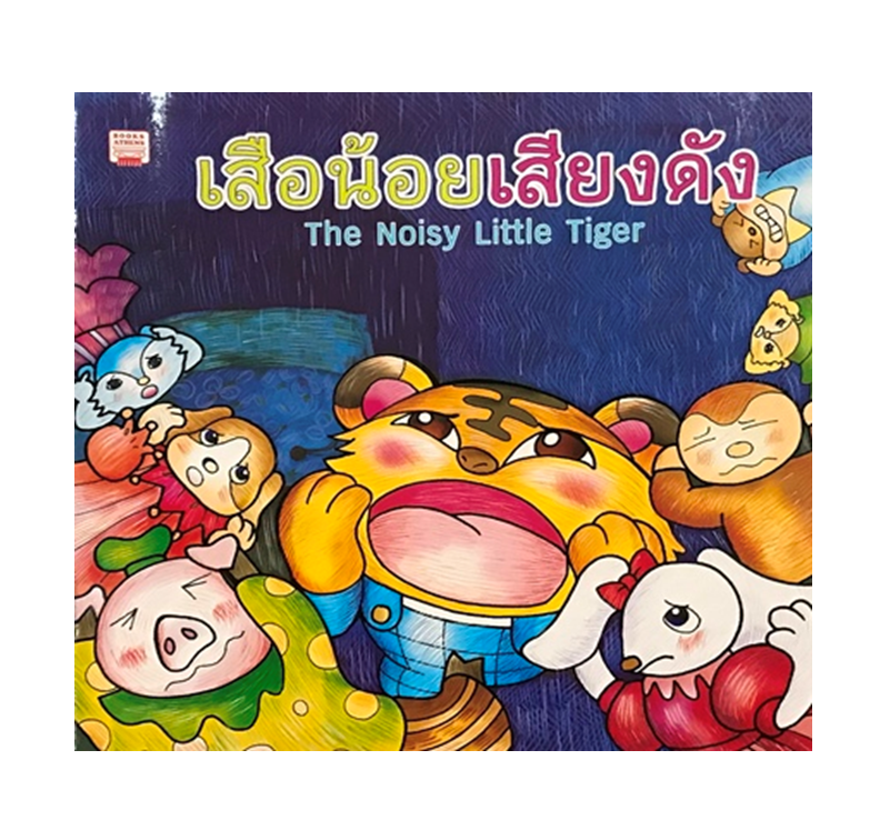 เสือน้อยเสียงดัง : The Noisy Little Tiger