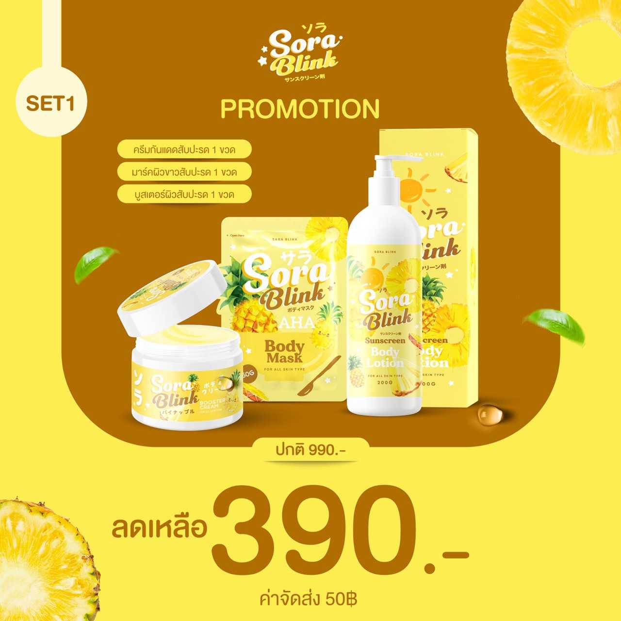 Sorablink ครีมสัปปะรด เซต 1 : 390 บาท🍍