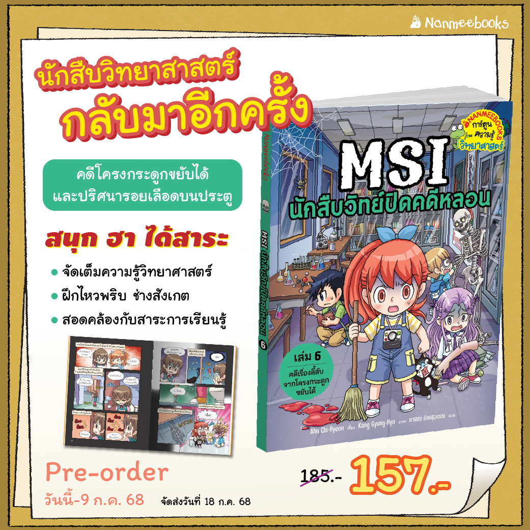 (pre-order) MSI นักสืบวิทย์ปิดคดีหลอน เล่ม 6 ตอน คดีเรื่องลี้ลับจากโครงกระดูกขยับได้(จัดส่ง 18 ก.ค)