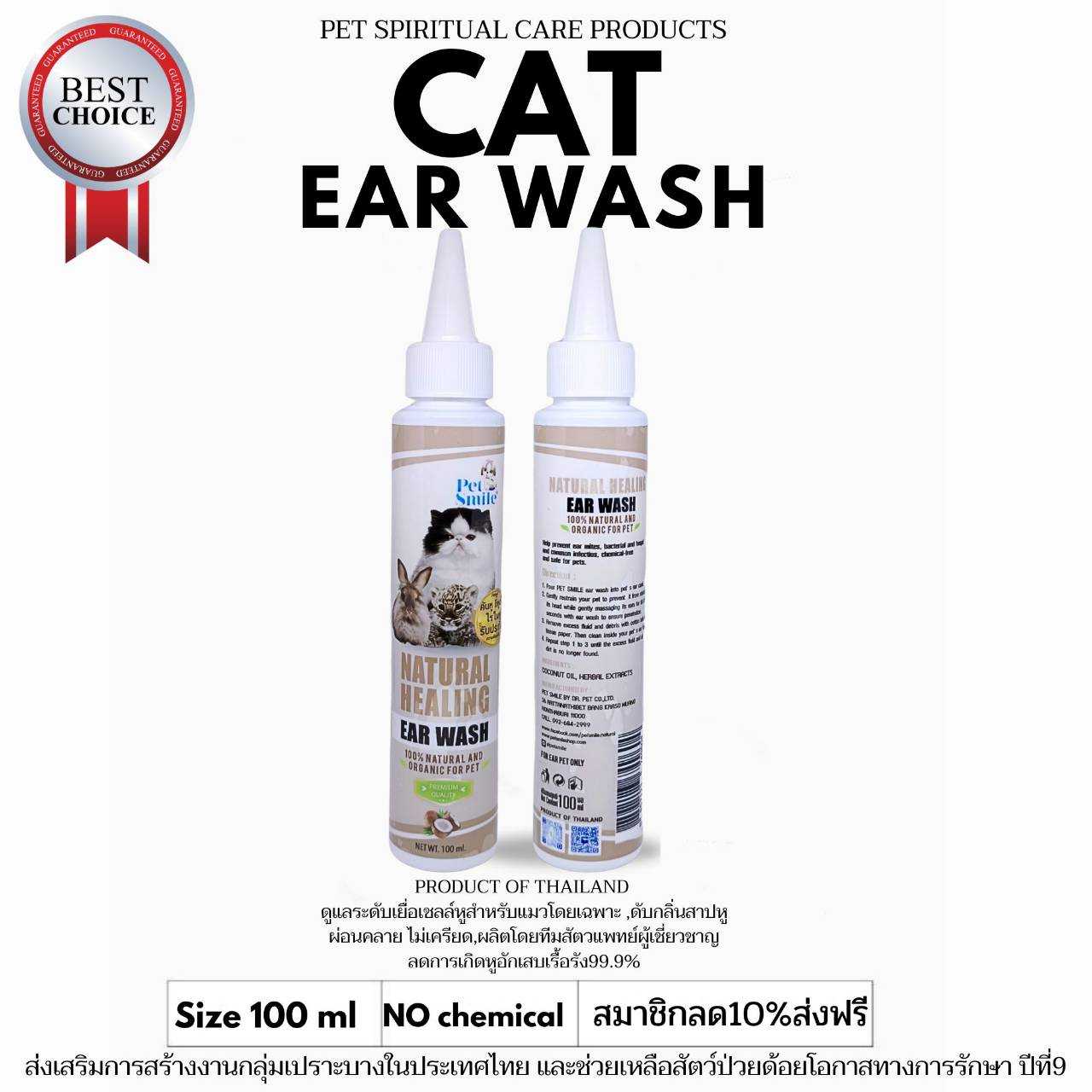 PETSMILEน้ำยาเช็ดหูแมว ยาหยอดหูแมว สมุนไพร ผลิตโดยทีมสัตวแพทย์100ml