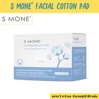 S MONE' FACIAL CLEANSING COTTON PAD สำลีแผ่นรีดขอบ ผลิตจากใยฝ้ายธรรมชาติ 100% จำนวนสุทธิ 60 แผ่น)