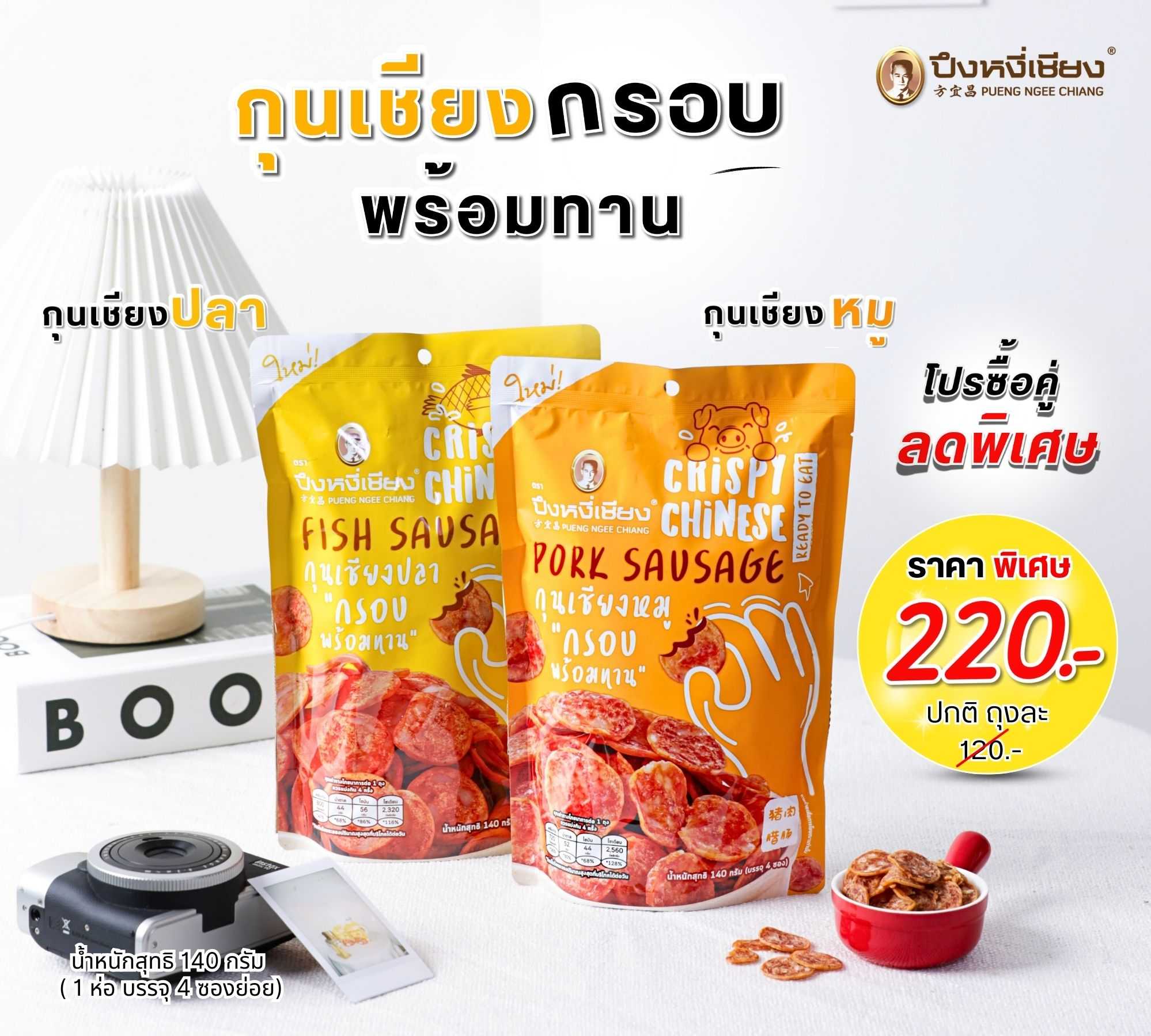 โปร✨ กุนเชียงพร้อมทาน140g (140g. x 2ห่อ)