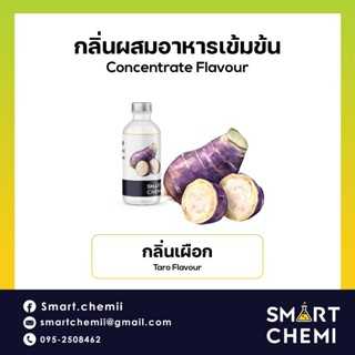 กลิ่นผสมอาหารเข้มข้น กลิ่นเผือก ( Taro ), ละลายน้ำ ( Water Soluble ) Flavour