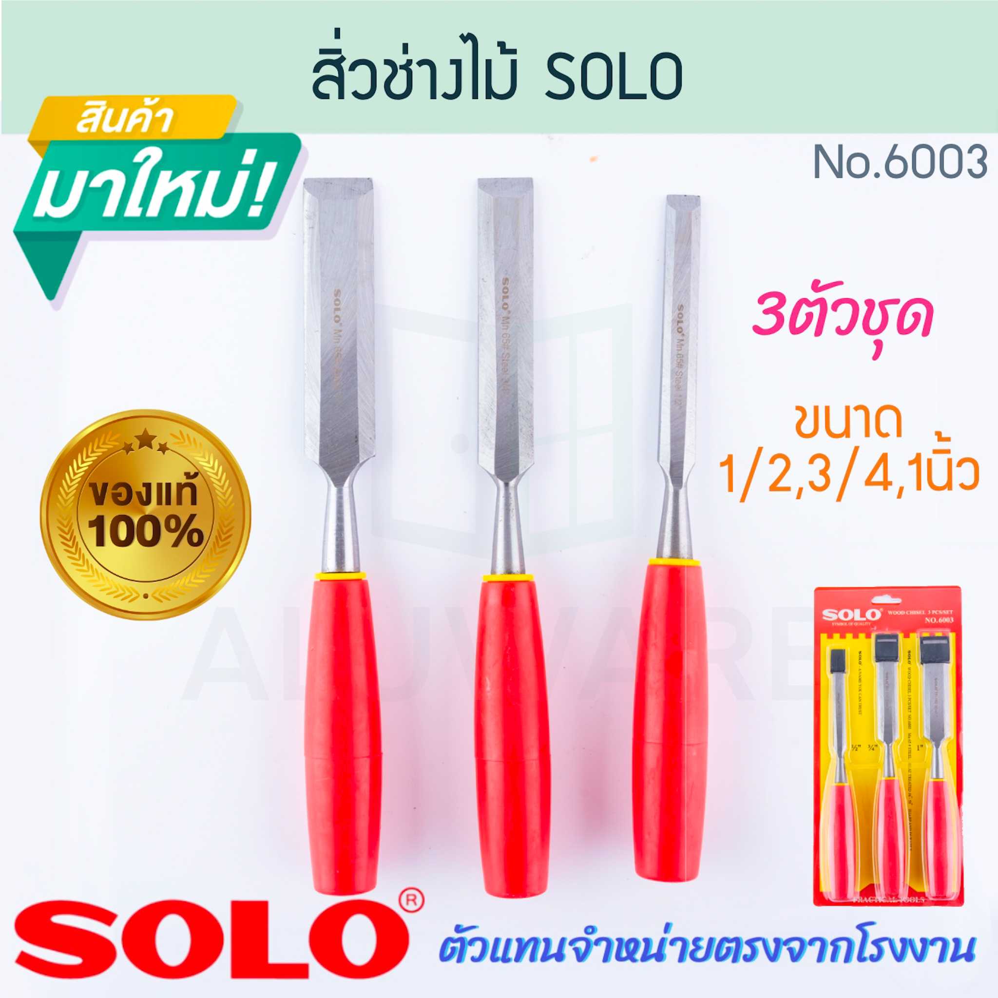 สิ่วช่างไม้ 3ตัว 10นิ้ว SOLO แท้! No.6003 โซโล สิ่ว สิ่วแกะสลัก สิ่วช่าง โซโล ALUWARE AW286