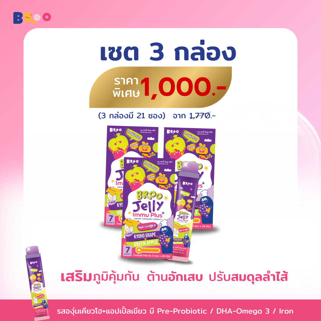 โปรความรัก [3 กล่อง 1,000.-] BROO Jelly Immu Plus+ 1 กล่องมี 7 ซอง