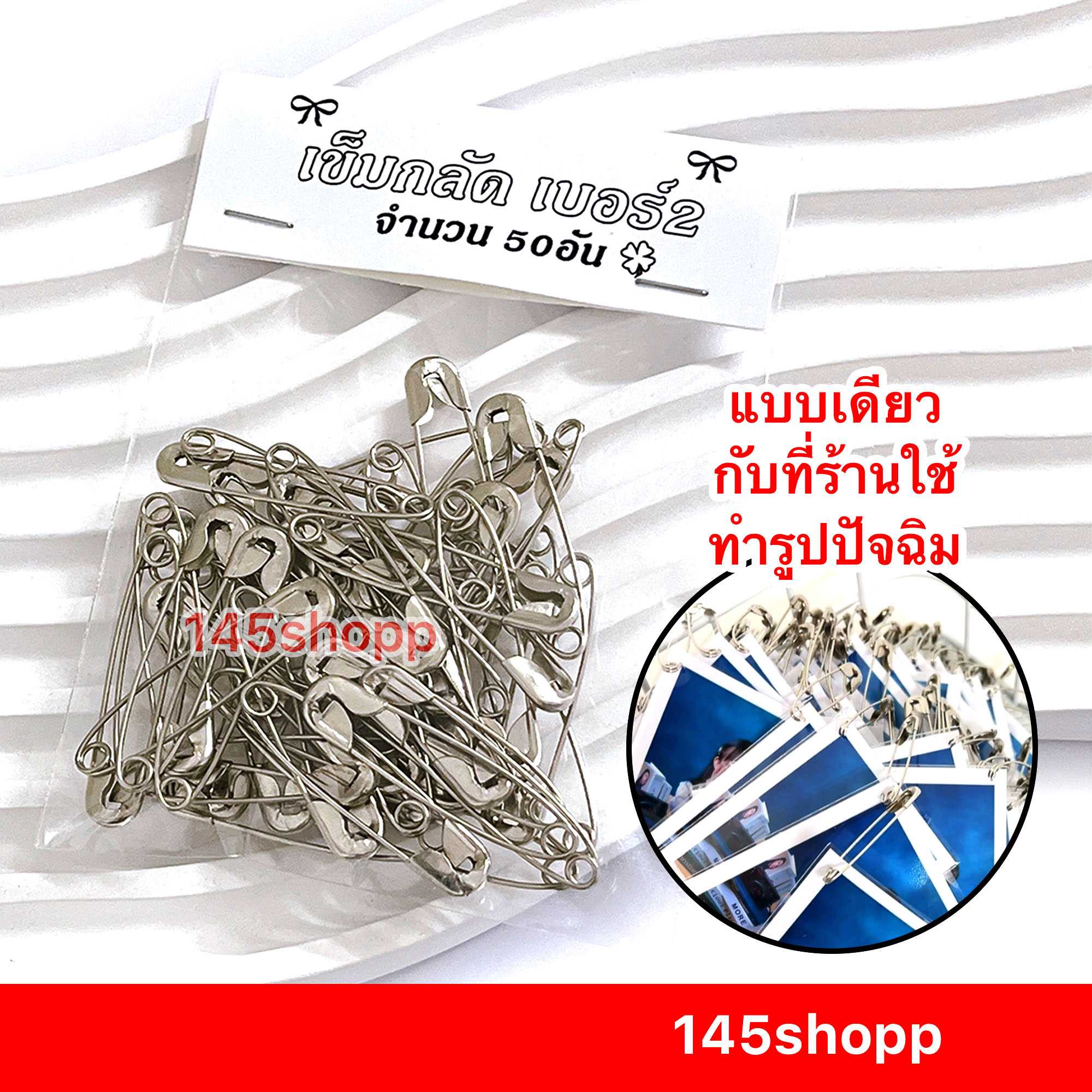 145shopp ✿ เข็มกลัด สีเงิน เบอร์2 แบบซ่อนปลาย คุณภาพดี เข็มกลัดติดเสื้อ ใช้ทำรูปปัจฉิมได้