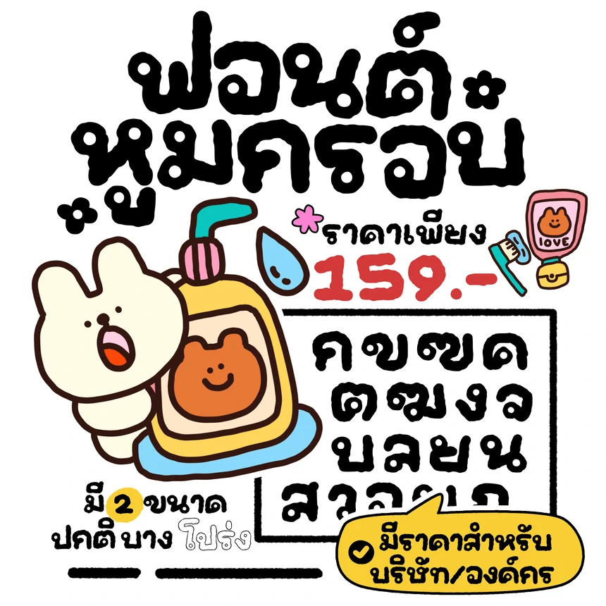 ฟอนต์หมูกรอบ