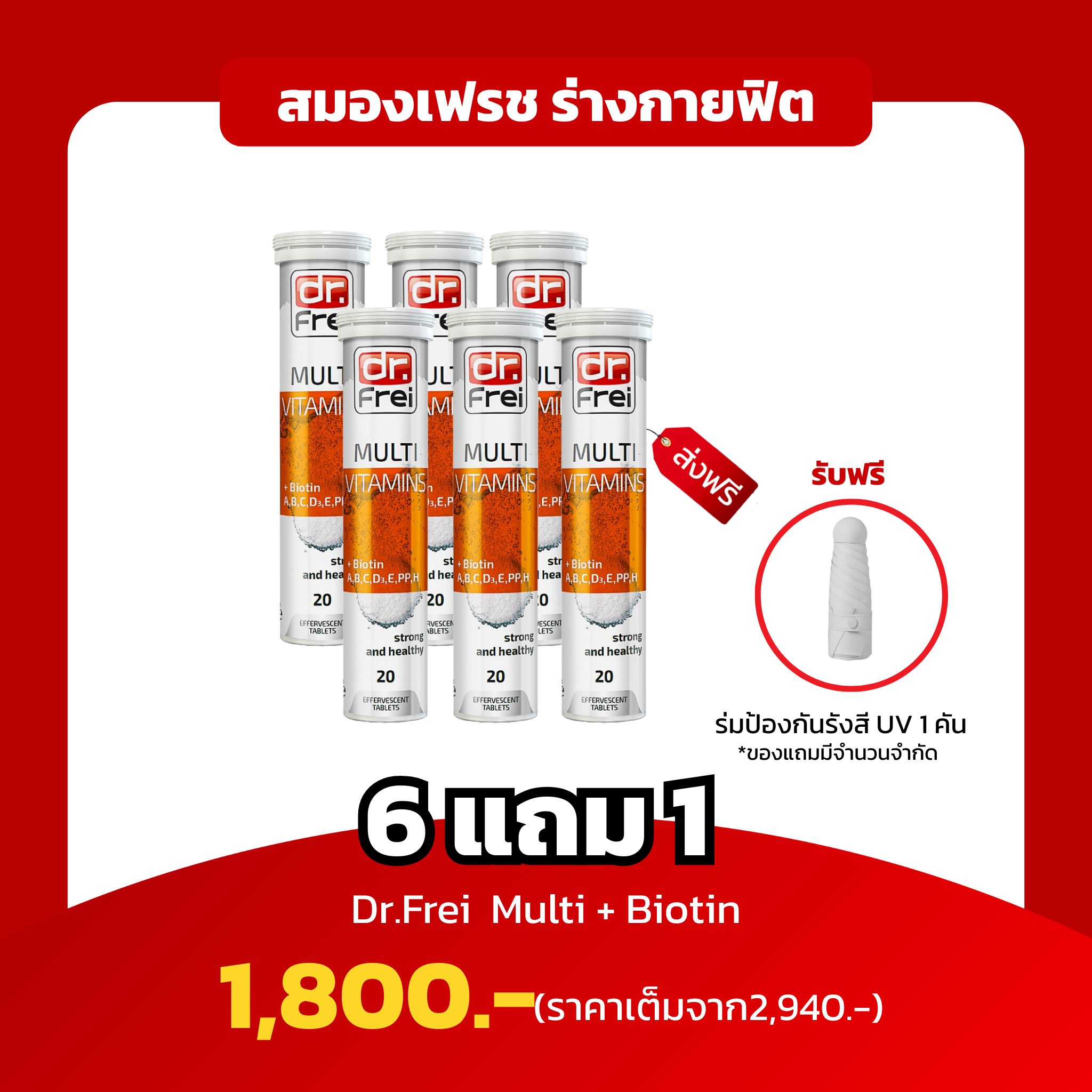[6หลอด ฟรีร่ม 1คัน] Dr.Frei Multi+Biotin สมองเฟรช ร่างกายฟิต
