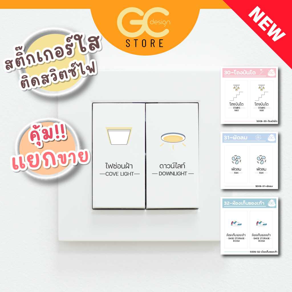 สติ๊กเกอร์สวิตซ์ไฟ ขายแยกชิ้น แบบใส ติดแน่น ไม่เหนียว สติ๊กเกอร์ติดสวิตซ์ไฟ กันน้ำได้ S008 V.2