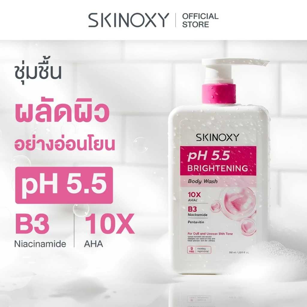 SKINOXY pH 5.5 Body Wash Shower สกินอ๊อกซี่ พีเอช 5.5 ครีมอาบน้ำ 700 มล. ไบรท์เทนนิ่ง BRIGHTENING