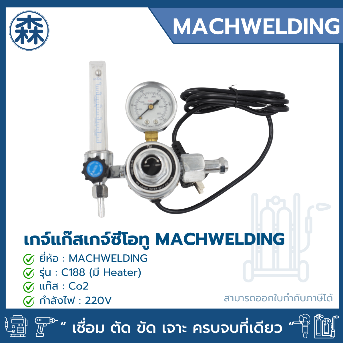MACHWELDING เกจ์ซีโอทู เกจ์วัดแรงดัน เกจ์ซีโอทู มี Heater 220V รุ่น C188