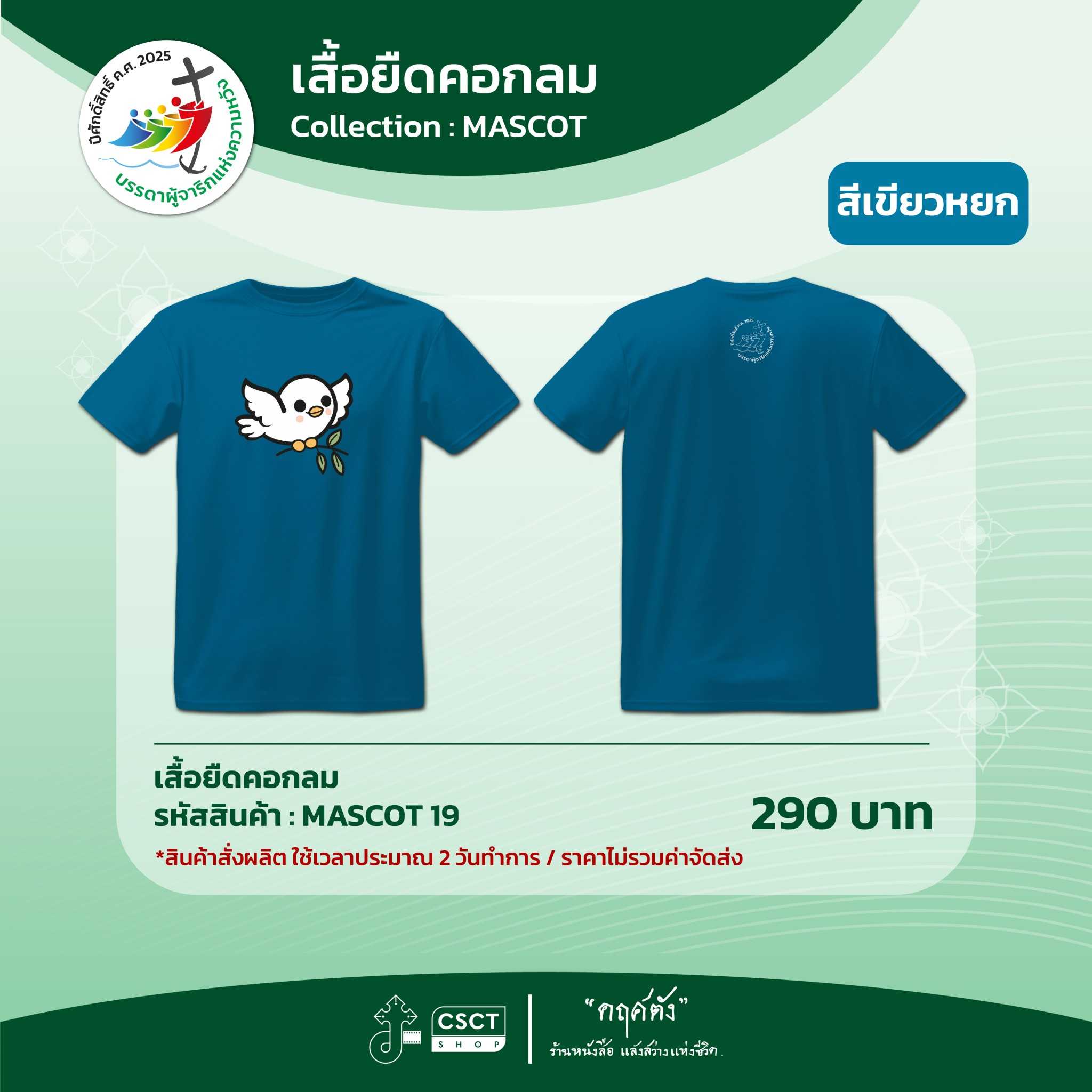 เสื้อยืดคอกลม ปีศักดิ์สิทธิ์ Collection - Mascot 19