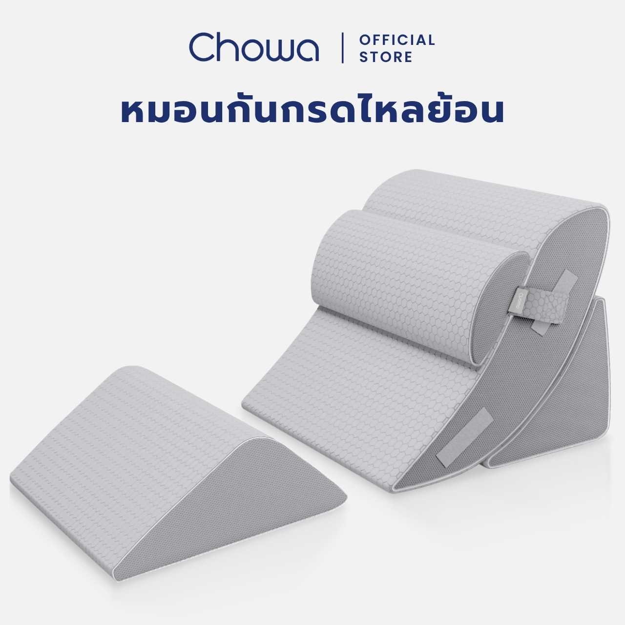 Chowa หมอนกันกรดไหลย้อน ปรับองศาเอนนอนหรือนั่งได้ตามต้องการ