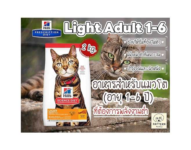 Hill's Science Diet Adult Light 2 kg. สำหรับแมวทำหมันอายุ 1-6 ปี ที่ต้องการพลังงานต่ำ