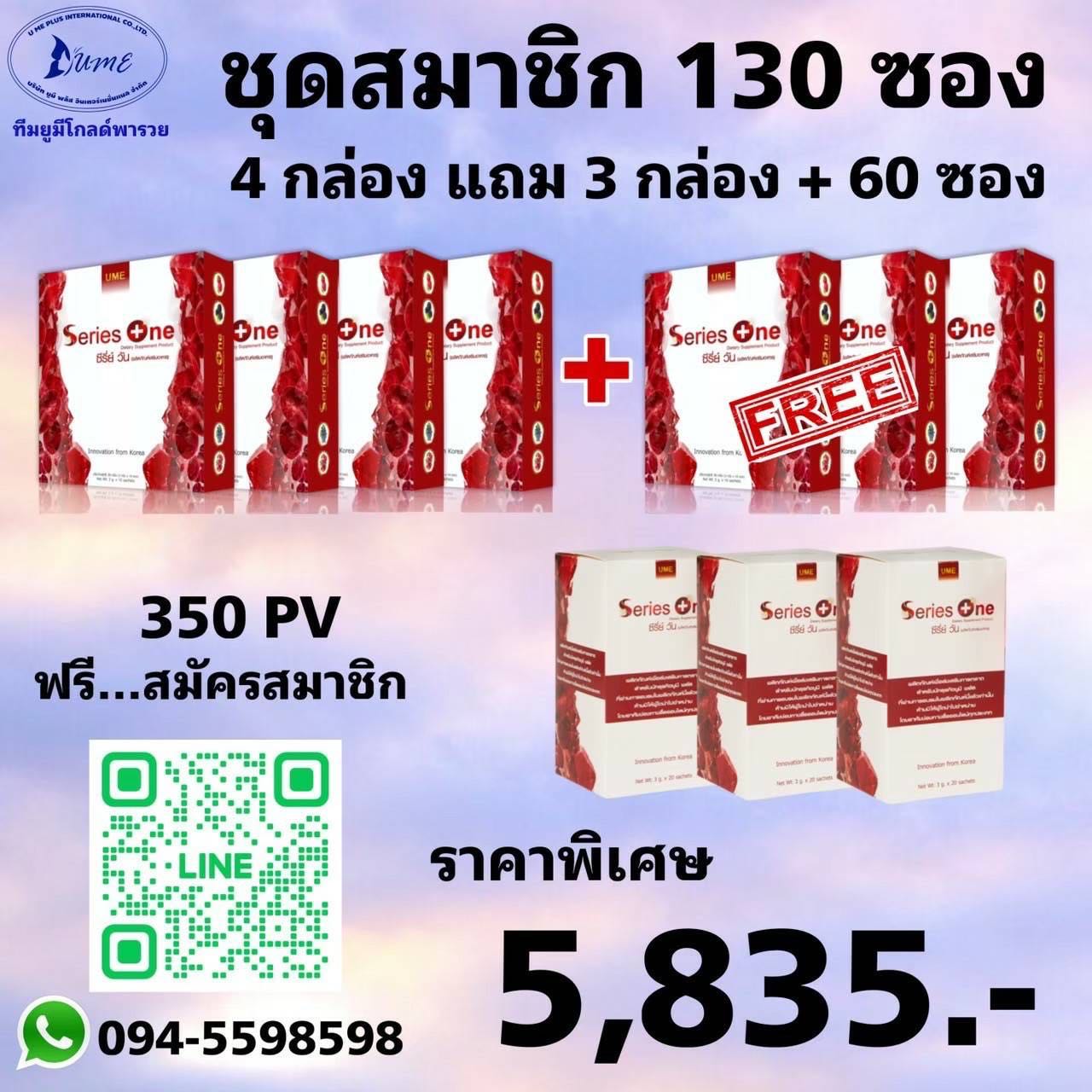 Series one 4 แถม 3 กล่อง + 60 ซอง (130 ซอง)