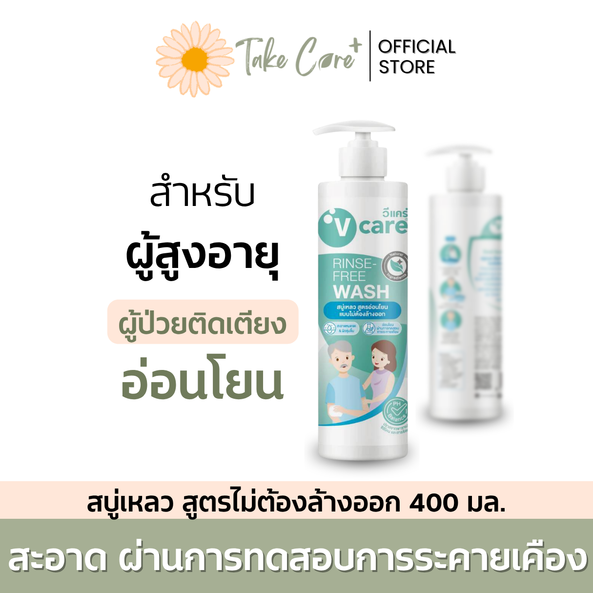 V Care วีแคร์ สบู่เหลวไม่ต้องล้างออก สูตรอ่อนโยน 400 มล. สบู่เช็ดตัวผู้ป่วยติดเตียง ผู้สูงอายุ