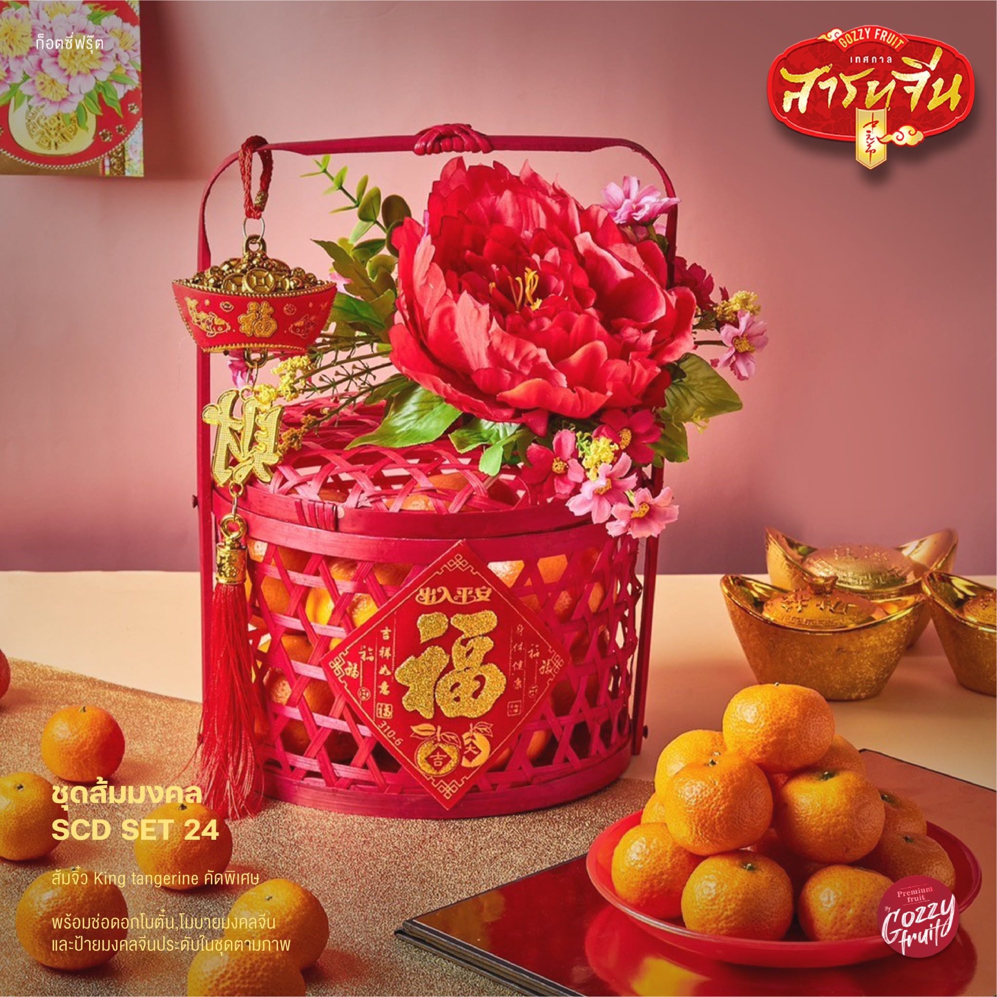 ชุดส้มมงคล SCD set 24 (ส้มจิ๋ว) สารทจีน