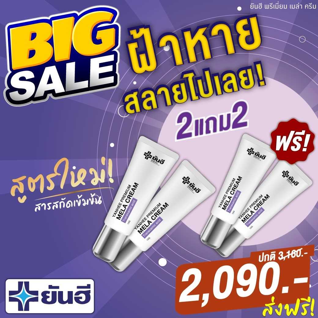 ยันฮี พรีเมี่ยม เมล่า ครีม 2 แถม 2