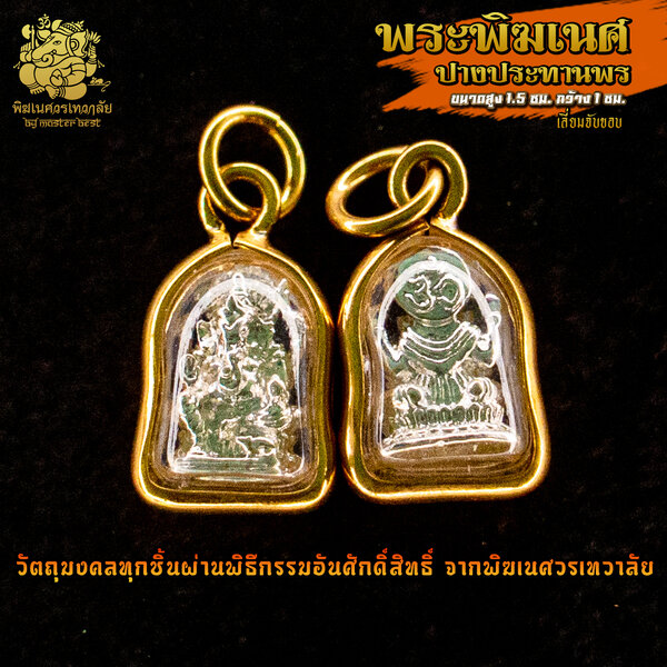 จี้ No.27 จี้องค์พระพิฆเนศ ปางประทานพร ชุบเงิน เลี่ยมจับขอบ ผ่านพิธีอภิเษกจาก พิฆเนศวรเทวาลัย